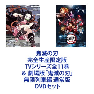 鬼滅の刃 完全生産限定版 TVシリーズ全11巻 劇場版 無限列車編 通常版