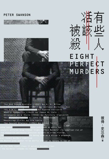 【電子書】有些人活該被殺