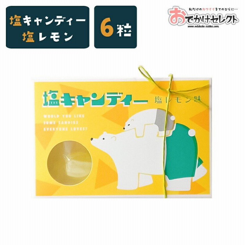 プチギフト ギフト お菓子 塩 キャンディ 飴 塩飴 塩キャンディ 熱中症対策 夏 暑さ対策 おしゃれ かわいい 国産 個包装 お返し お礼 挨拶 動物 デザイン 夏 シ 通販 Lineポイント最大0 5 Get Lineショッピング