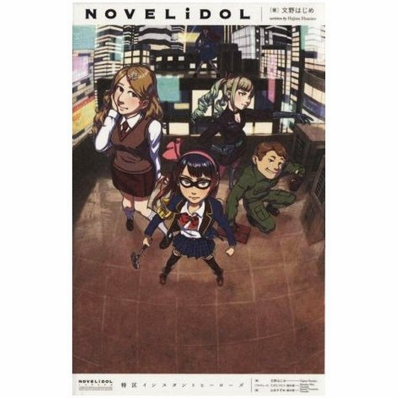 特区インスタントヒーローズ ｎｏｖｅｌｉｄｏｌ 文野はじめ 著 ミタヒツヒト プロデュース 山本すずめ 画 通販 Lineポイント最大0 5 Get Lineショッピング