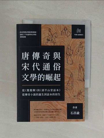 【書寶二手書T1／歷史_SOV】唐傳奇與宋代通俗文學的崛起：從《鶯鶯傳》到《清平山堂話本》，從傳奇小說的誕生到話本的初生_石昌渝