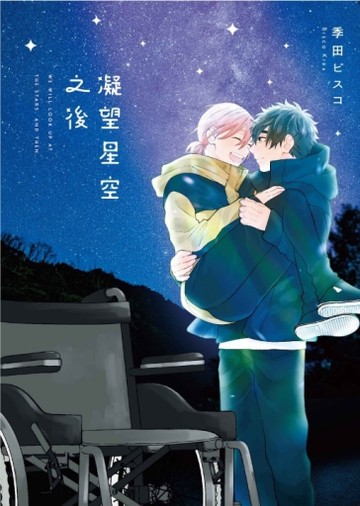 凝望星空之後（1）[二手書_近全新]