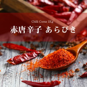 あらびき赤唐辛子 チリコルサ Chilli Corsa    粗挽 チリパウダー AMBIKA(アンビカ) インド スパイス カレー アジアン食品 エス