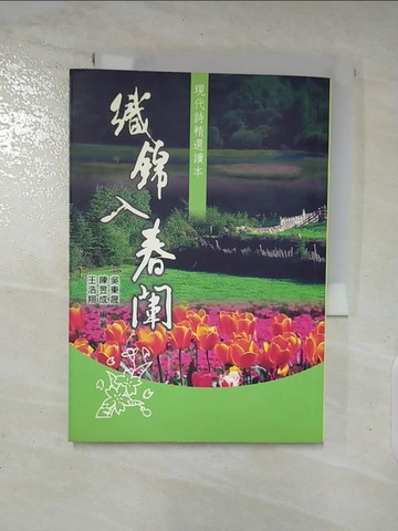 【書寶二手書T7／文學_SYC】鐵錦入春闈-現代詩精選讀本_吳東晟
