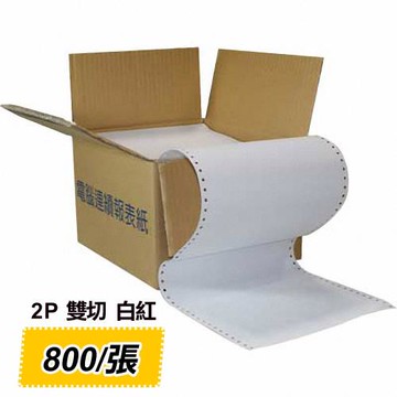 電腦連續報表紙 2P 白、紅 全頁 雙切 (9.5 x 11 )
