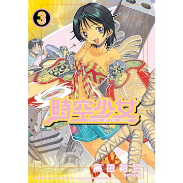時空少女(03)_Readmoo 讀墨電子書