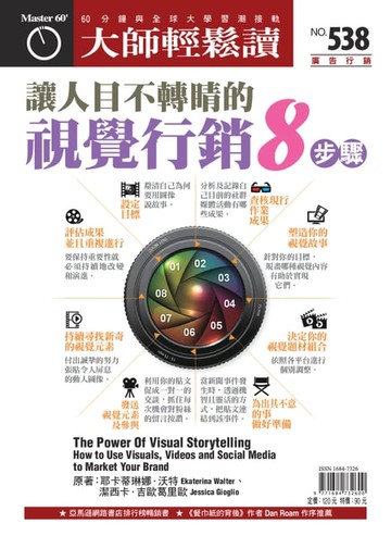 【電子書】大師輕鬆讀 NO.538 讓人目不轉睛的視覺行銷8步驟