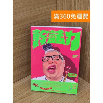 【雷根360免運】【送贈品】幹話力 #九成新 #七成新【P-F3071】