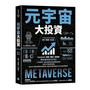 元宇宙大投資