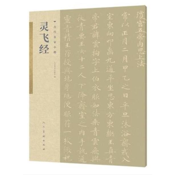 霊飛経　古代名家小楷　中国語書道　#28789;#39134;#32463; 古代名家小楷