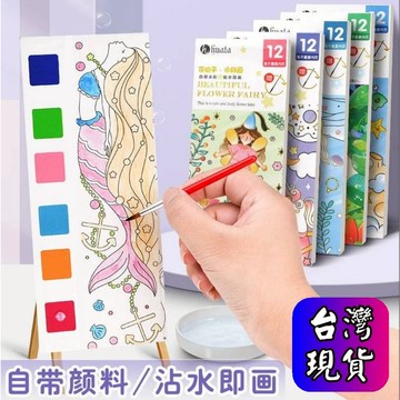憶香許快樂購 兒童 塗鴉 繪畫本 畫畫 塗色本 幼兒園 填色 畫紙 手工 便攜 沾水 小畫本