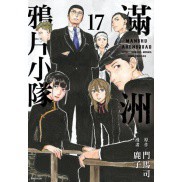 全新 / 滿洲鴉片小隊(17)特裝版 / 尖端 / 定價:270