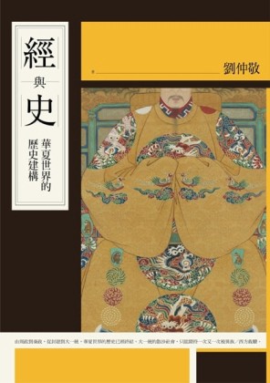 經與史：華夏世界的歷史建構[二手書_普通]