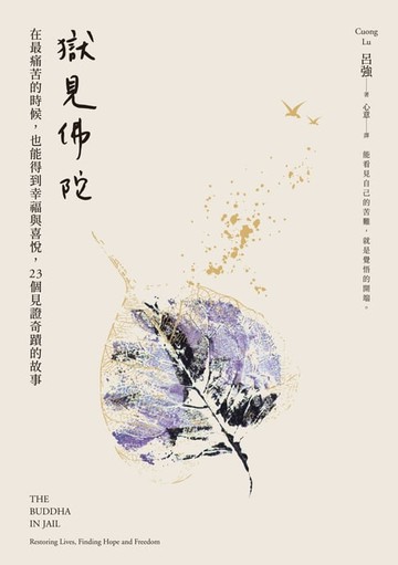 【電子書】獄見佛陀：在最痛苦的時候，也能得到幸福與喜悅，23個見證奇蹟的故事