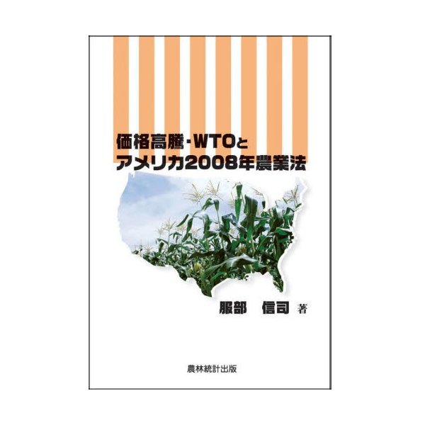 価格高騰・WTOとアメリカ2008年農業法