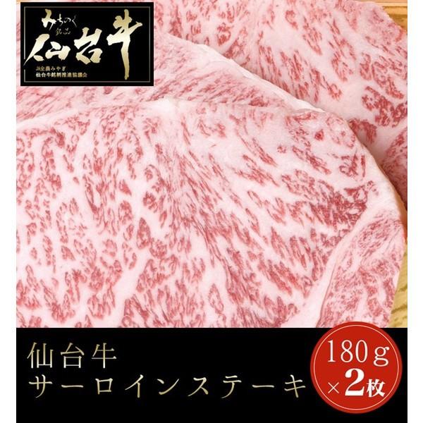 仙台牛 サーロインステーキ 180g 2枚セット ステーキ肉 和牛 仙台 お土産 御中元 御歳暮 お中元 お歳暮 代引不可