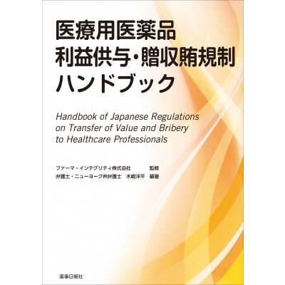 医療用医薬品利益供与・贈収賄規制ハンドブック   木嶋洋平  〔本〕