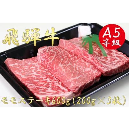 ふるさと納税 A5飛騨牛モモステーキ600g（200g×3枚） 岐阜県垂井町