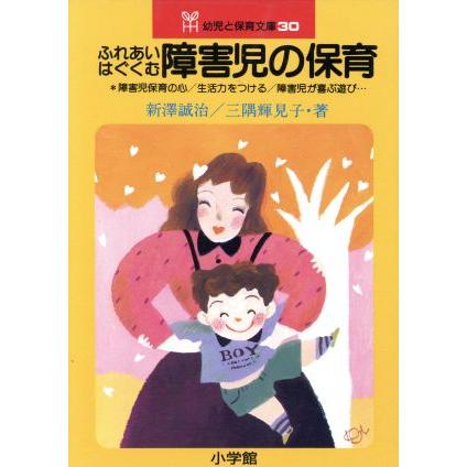 ふれあい　はぐくむ　障害児の保育／新澤誠治(著者)