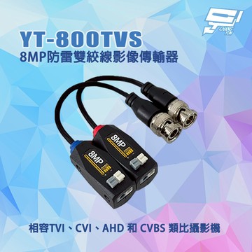 昌運監視器 YT-800TVS TVI/CVI/AHD/CVBS 8MP防雷雙絞線影像傳輸器
