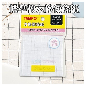 Tempo 節奏~標準款方格便條紙(76x76mm)SN-251(80枚入)