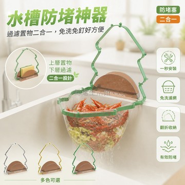 台灣出貨✨ 廚房瀝水籃 可掛式 二合一 濾筐 剩菜殘渣 過濾 置物架 水槽適用 附替換濾網 防堵塞