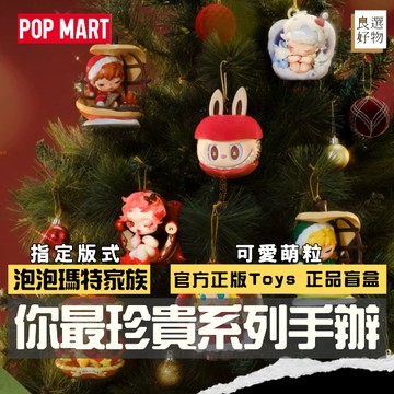 良選好物「預購/免運」POP MART 你最珍貴系列 泡泡瑪特 家族 萌粒 盲盒 全新中盒 盒玩 隱藏 聖誕禮物 星星人