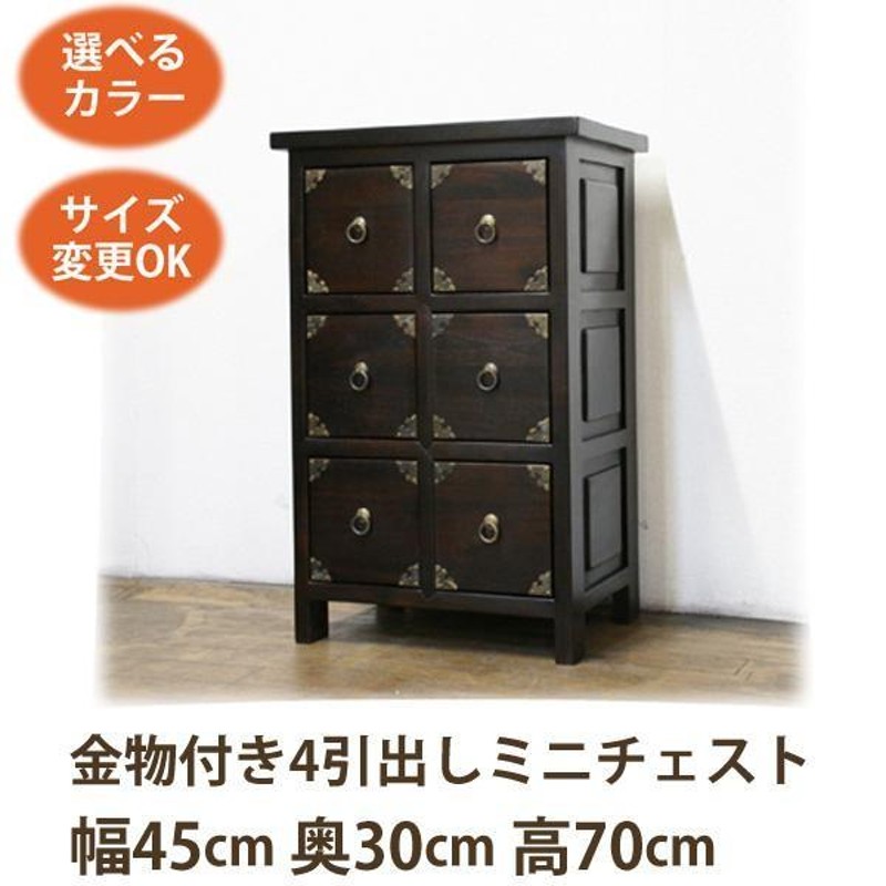 装飾金物付き4引出し 電話台 W45 D30 H70)アジアン家具 チェスト