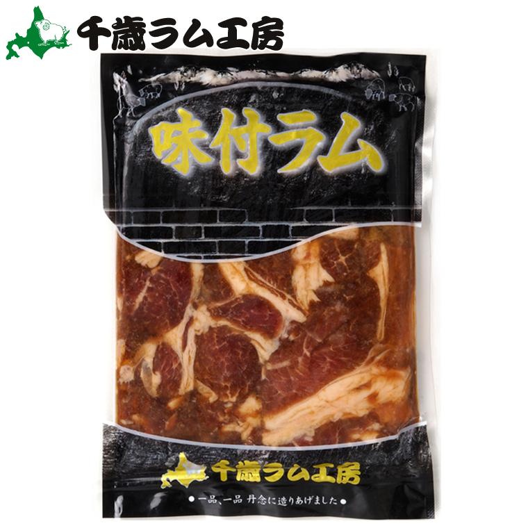 ジンギスカン 肉 千歳ラム工房 味付ラムジンギスカン(300g)   北海道 ひつじ 羊肉 肉 ラム肉 味付き 味付け タレ ハム バーベキュー BBQ