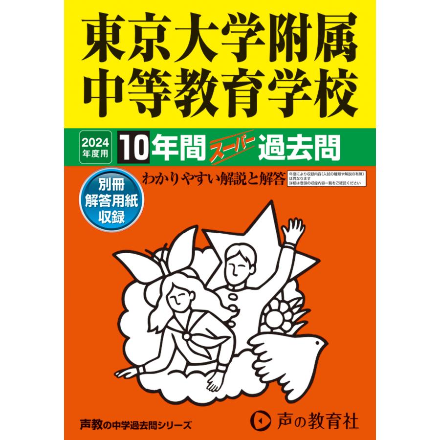 東京大学附属中等教育学校 10年間スーパ