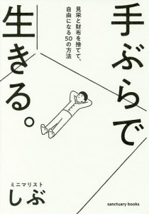 手ぶらで生きる。 見栄と財布を捨てて、自由になる50の方法 ミニマリストしぶ