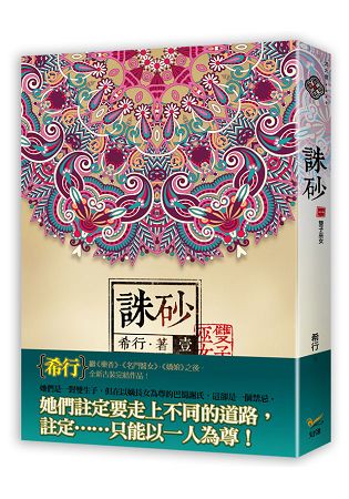 誅砂 卷一雙子巫女