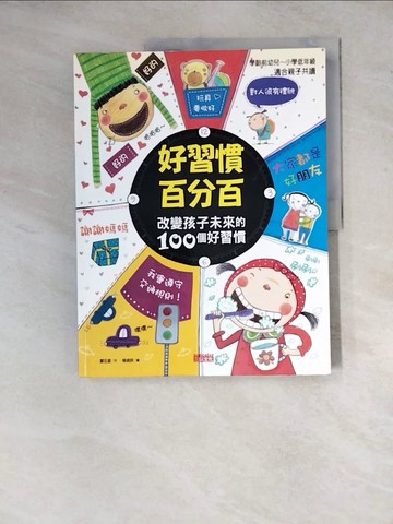 【書寶二手書T2／少年童書_Z16】好習慣百分百：改變孩子未來的100個好習慣_徐若英, 鄭在銀