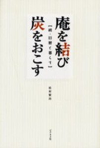 庵を結び炭をおこす 旧暦と暮らす 続 [本]