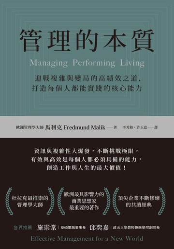【電子書】管理的本質：迎戰複雜與變局的高績效之道，打造每個人都能實踐的核心能力