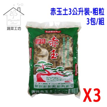 赤玉土3公升裝-粗粒 (綠袋)*3包/組