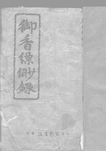 【電子書】御香縹緲錄