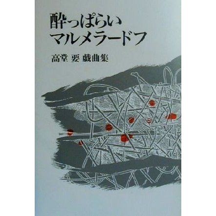 酔っぱらいマルメラードフ 高堂要戯曲集／高堂要(著者)