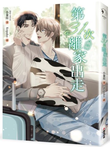 第31次離家出走【城邦讀書花園】