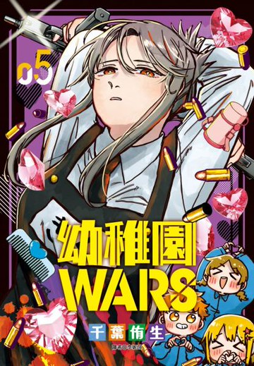 幼稚園WARS(05)【城邦讀書花園】