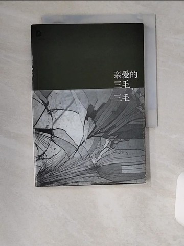 【書寶二手書T1／短篇_UXH】三毛全集08：親愛的三毛_簡體_三毛