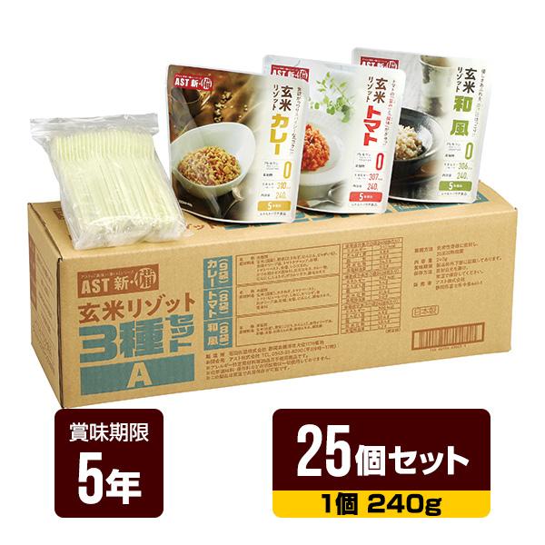 非常食 新・備 玄米リゾット 3種セット 240g×25個セット アスト 5年保存 レトルトパウチ 長期保存 防災食 防災グッズ 送料無料