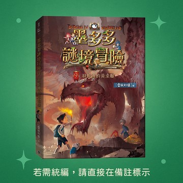 【銀河文化】★全新★墨多多謎境冒險9：羽蛇神的黃金眼 9786269908042★查理九世