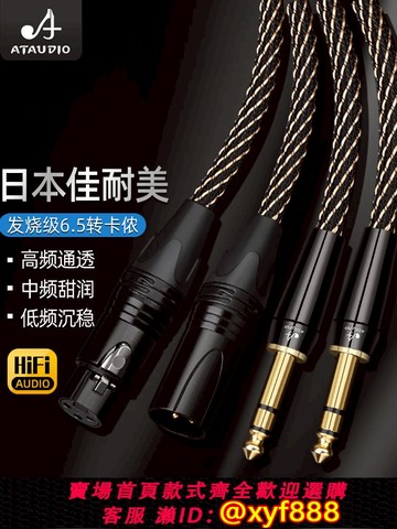 {可打統編 保固一年}進口佳耐美發燒6.5轉卡農音頻線純銅6.35大三芯轉平衡監聽音箱線