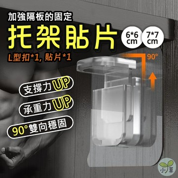 🔥隔日到貨🔥托板貼片 櫥櫃托架 隱形隔板托架 隔板固定 家具固定 免打孔托架 隔板貼 支撐貼片 層板貼片