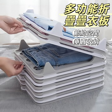 現貨24H出🔥收納摺衣板 折衣板 多功能折疊疊衣板 疊衣格板神器 整理疊衣架 衣服分層隔板 衣櫃整齊衣物 衣物收納板