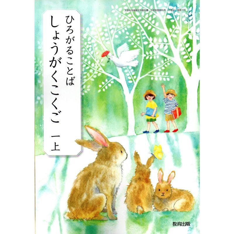 ひろがることばしょうがくこくご 1上 令和2年度 (文部科学省検定済教科書・小学校国語科用)