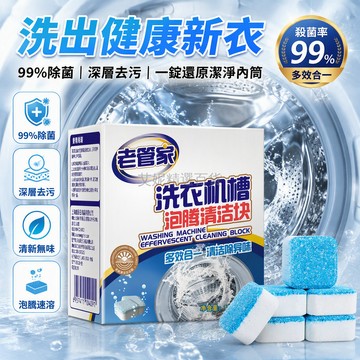台灣出貨✨ 老管家洗衣機槽清洗劑 滾筒洗衣機除垢殺菌泡騰片 強力去污清潔錠 居家清潔用品 衣物保養神器