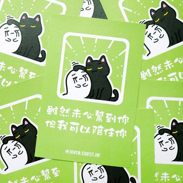 警告明信片 | 陪住你