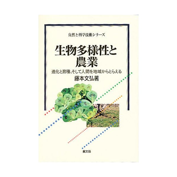 生物多様性と農業 進化と育種,そして人間を地域からとらえる